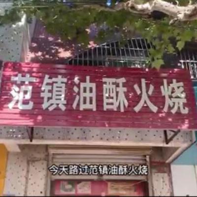 范镇油酥火烧