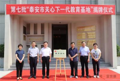 富世康全国粮食安全教育基地被确立为“泰安市关心下一代教育基地”